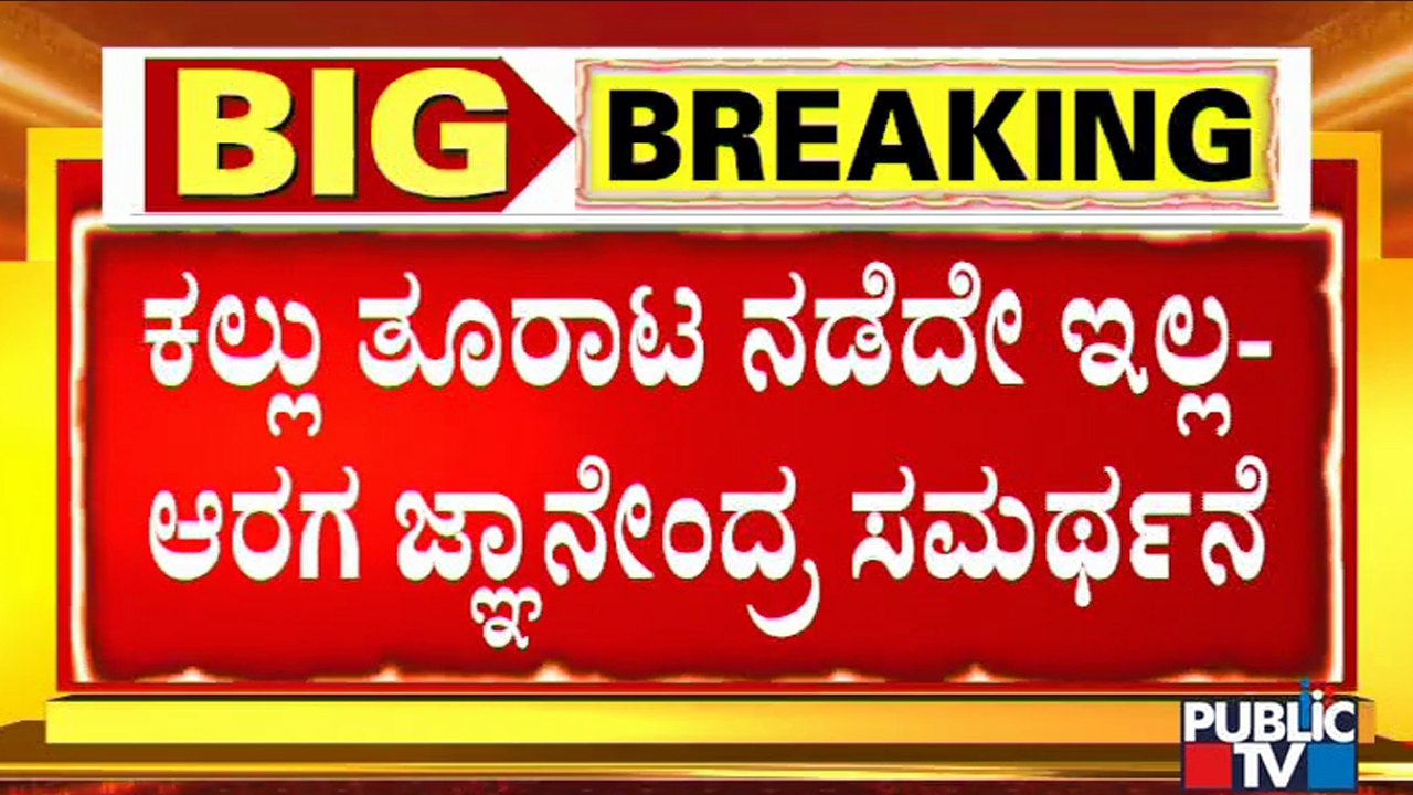 Home Minister Araga Jnanendra Says Stone Pelting Incident Hasn't Happened In Shivamogga