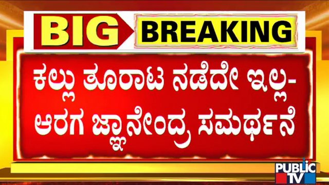 Home Minister Araga Jnanendra Says Stone Pelting Incident Hasn't Happened In Shivamogga