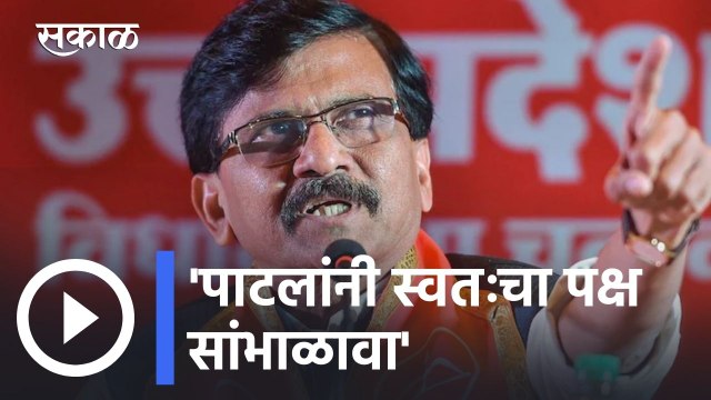 Sanjay Raut On Chandrakant Patil : पाटलांनी स्वतःचा पक्ष सांभाळावा - संजय राऊत l Sakal