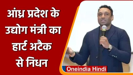 Andhra Pradesh के कैबिनेट मंत्री Mekapati Goutham Reddy का heart attack से निधन | वनइंडिया हिंदी