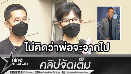 ไร้สัญญาณเตือน “อี๊ฟ” เปิดใจเศร้าหลังสูญเสีย “พ่อต้อย” ไม่คิดว่าจะมีวันนี้(คลิปจัดเต็ม)