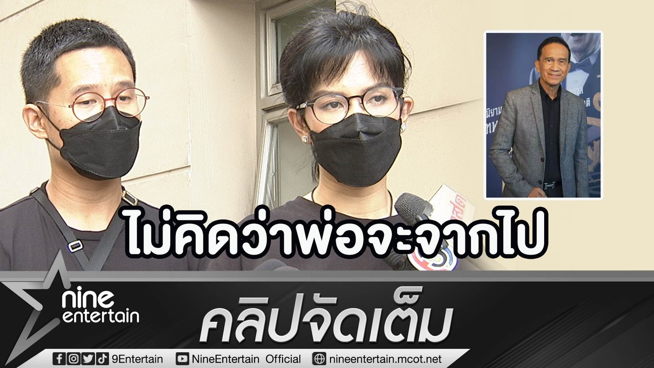 ไร้สัญญาณเตือน “อี๊ฟ” เปิดใจเศร้าหลังสูญเสีย “พ่อต้อย” ไม่คิดว่าจะมีวันนี้(คลิปจัดเต็ม)