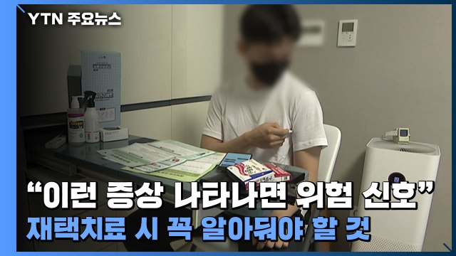 이런 증상 나타나면 위험 신호 재택치료 시 꼭 알아둬야 할 것 / YTN
