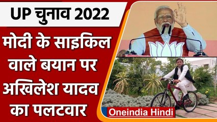 UP Elections 2022: PM Modi के साइकिल वाले बयान पर Akhilesh Yadav का जवाब | वनइंडिया हिंदी