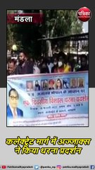 मंडला : कलेक्ट्रेट मार्ग में अज्जाक्स ने किया धरना प्रदर्शन