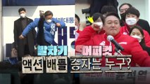 [영상] 어퍼컷 vs 하이킥...이제는 액션으로 간다?! / YTN