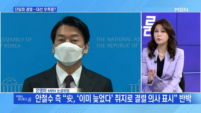 [MBN 프레스룸] 단일화 결렬…대선 후폭풍?