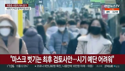 "마스크 벗기는 최후 검토사안…시기 예단 어려워"