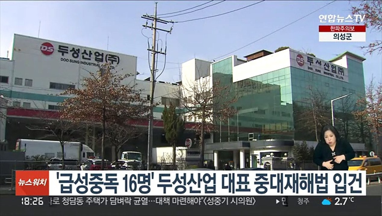 '급성중독 16명' 두성산업 대표 중대재해법 입건
