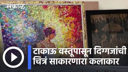 Indore l टाकाऊ वस्तूंपासून दिग्गजांची चित्रं साकारणारा कलाकार l Best out of waste l Sakal