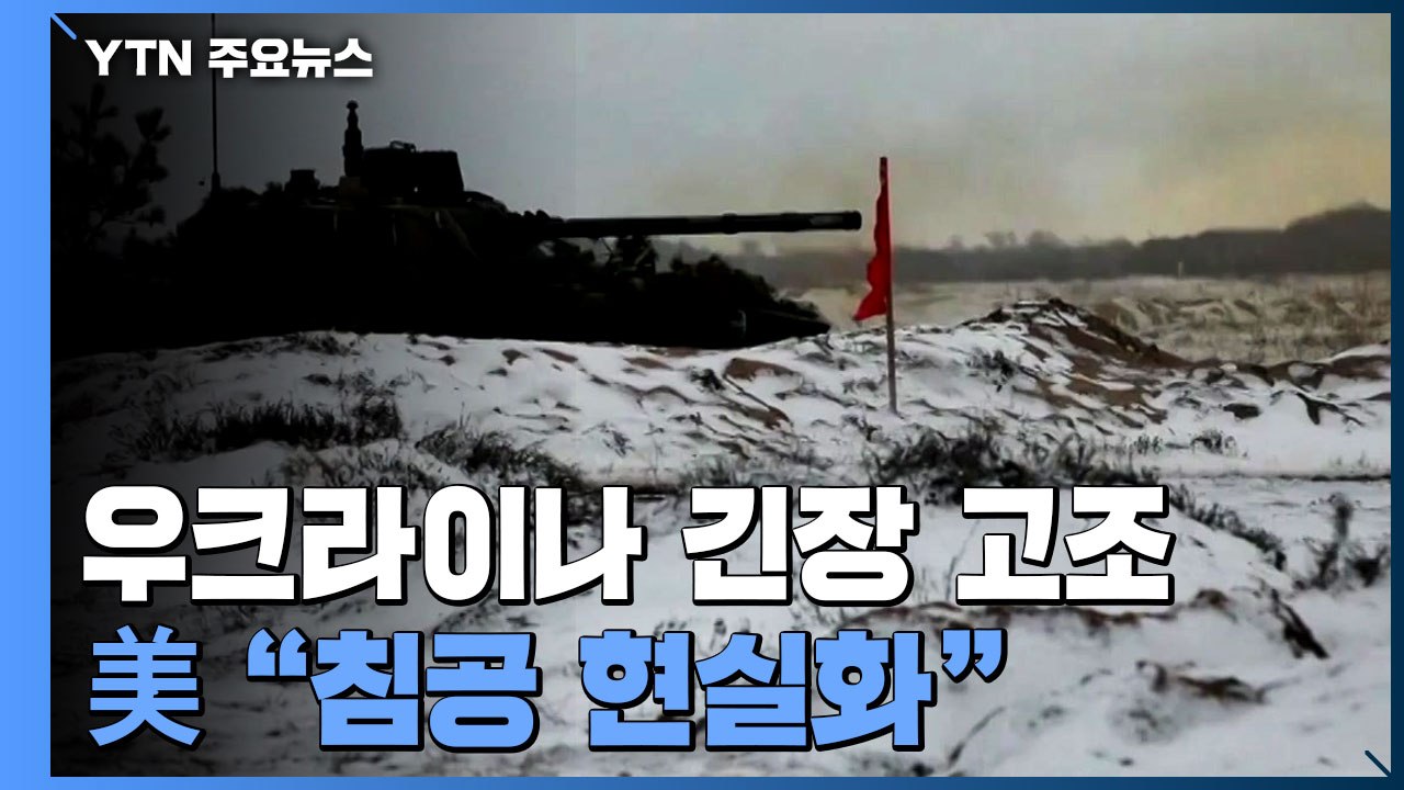 "러시아 주력부대 75% 우크라 겨냥...美 "침공 현실화" / YTN