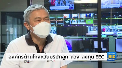 องค์กรต้านโกงหวั่นบริษัทลูก ’ถ่วง’ ลงทุน EEC