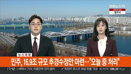 [속보] 민주, 16.9조 규모 추경수정안 마련…"오늘 중 처리"