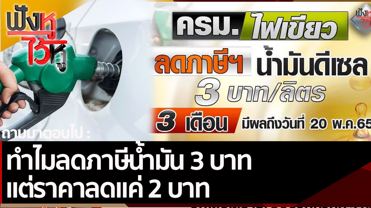ทำไมลดภาษีน้ำมัน 3 บาท แต่ราคาลดแค่ 2 บาท | ฟังหูไว้หู (18 ก.พ. 65)