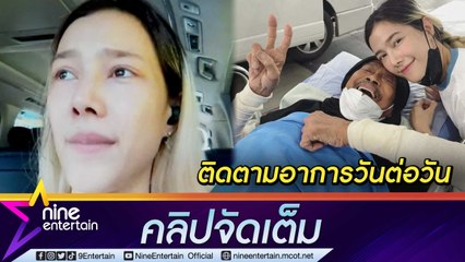 "แนท ณัฐชา" ห่วงสุดใจ! เผยอาการป่วย “พ่อแหลม” ทั้งน้ำตา หลักช็อกไม่ตอบสนองจนต้องหามส่ง ICU (คลิปจัดเต็ม)