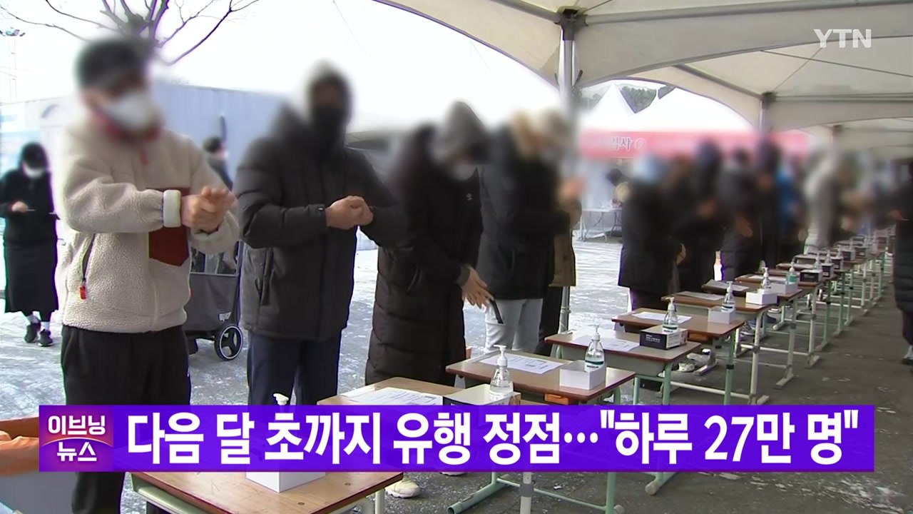 [YTN 실시간뉴스] 다음 달 초까지 유행 정점..."하루 27만 명 확진 가능성"...