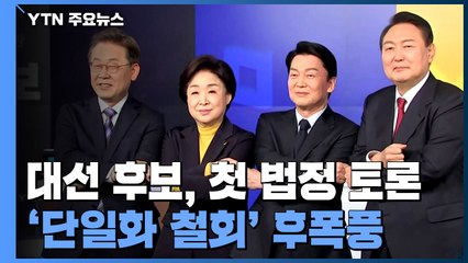 오늘 대선 후보 첫 법정 토론...安 '단일화 철회' 후폭풍 / YTN
