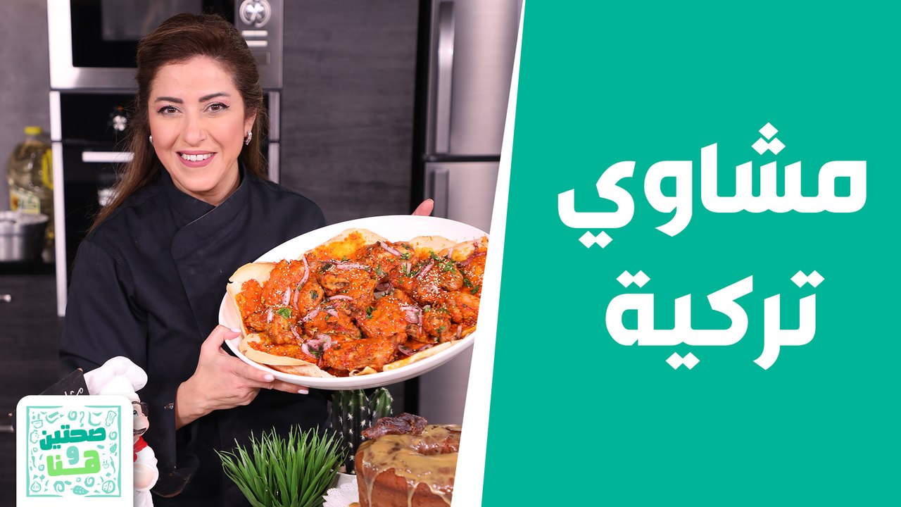 دجاج تركي مشوي من الشيف هانية... وصفات شهية لبداية الأسبوع! -  صحتين وهنا
