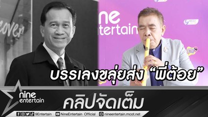 "อ.ธนิสร์ ศรีกลิ่นดี” สุดเศร้า บรรเลงเพลงครุ่ยที่เคยเล่นร่วม "ต้อย เศรษฐา" ยกเป็นพี่ชายที่ดี สร้างความสุขให้ตลอดมา (คลิปจัดเต็ม)