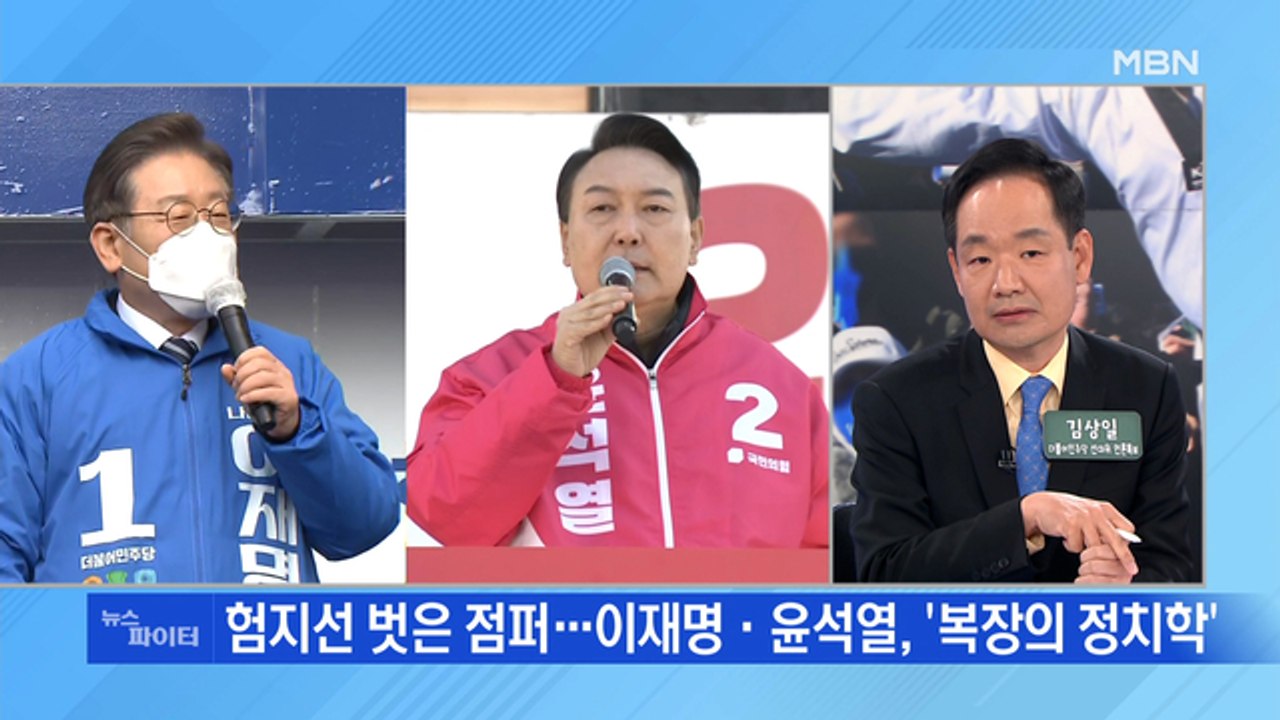 MBN 뉴스파이터-닮은 듯 다른 두 후보…퍼포먼스·유세 복장·방역 대책