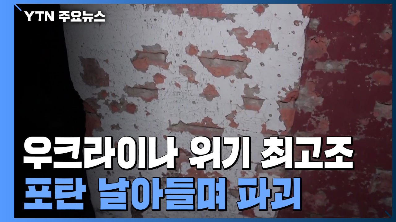 포탄에 부서지고 망가지고...키예프 시민 "최악의 상황 대비" / YTN