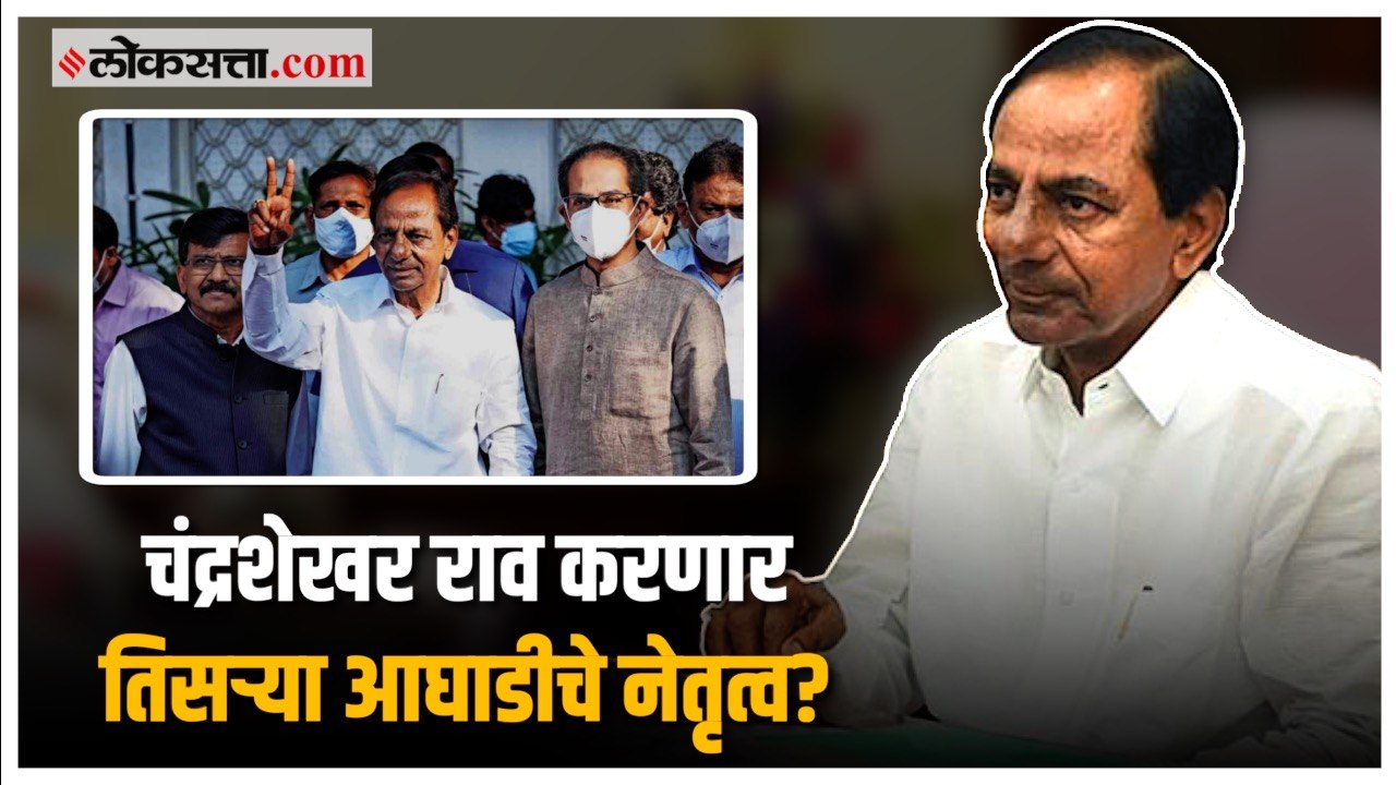 तिसऱ्या आघाडीचे नेतृत्व करण्यासाठी के. चंद्रशेखर राव यांनी कसली कंबर