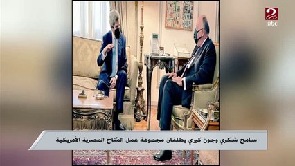 سامح شكري وجون كيري يطلقان مجموعة عمل المناخ المصرية الأمريكية