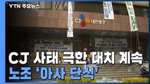 CJ대한통운 사태 장기화에도 '극한 대치' 계속...노조 '아사 단식' 돌입 / YTN