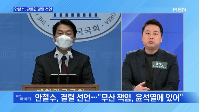 MBN 뉴스파이터-'단일화 결렬'…안철수 책임은 윤석열에 ·국민의힘 상당히 당황