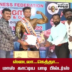 ஸ்டைலா...கெத்தா...மாஸ் காட்டிய பாடி பில்டர்ஸ்!