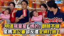 明道飆童星「媽的」翻臉不錄　星媽求公審卻慘遭全網打臉！