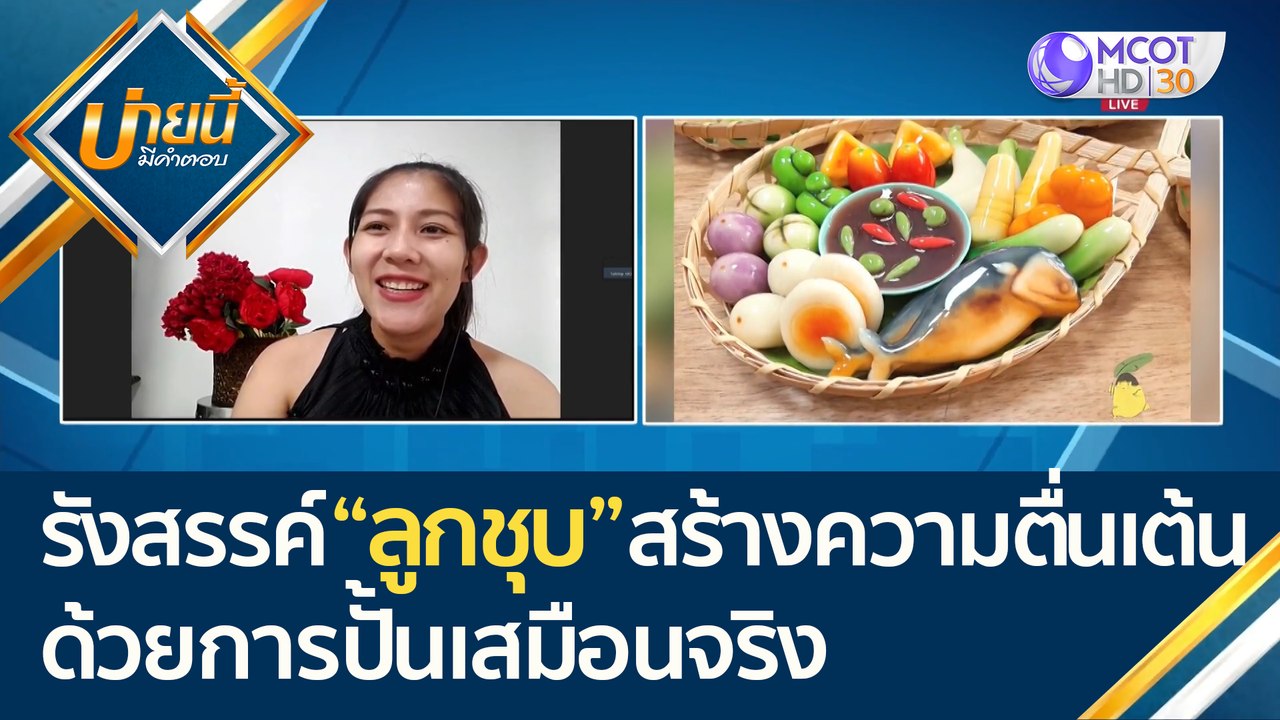 (คลิปเต็ม) รังสรรค์ "ลูกชุบ" สร้างความตื่นเต้นด...
