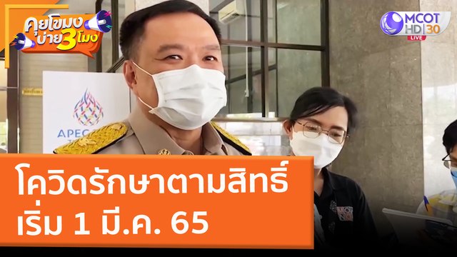 โควิดรักษาตามสิทธิ์ เริ่ม 1 มี.ค. 65 (21 ก.พ. 65) คุยโขมงบ่าย 3 โมง