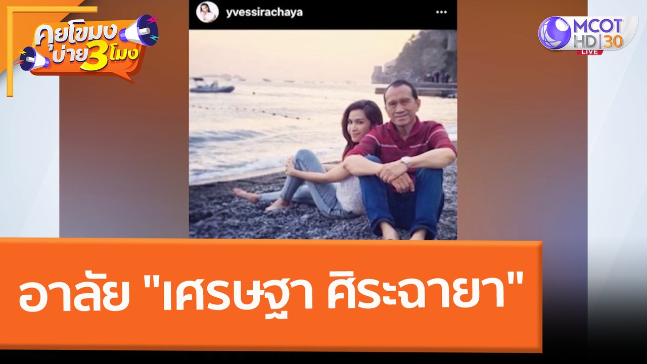 อาลัย "เศรษฐา ศิระฉายา" (21 ก.พ. 65) คุยโขมงบ่าย 3 โมง