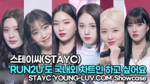 [TOP영상] 스테이씨(STAYC), ‘RUN2U’도 국내외 차트인 하고 싶어요!!(220221 STAYC ‘YOUNG-LUV.COM’ Showcase)