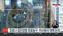 코로나 집단감염 프로농구, 내일 이사회서 대책 논의