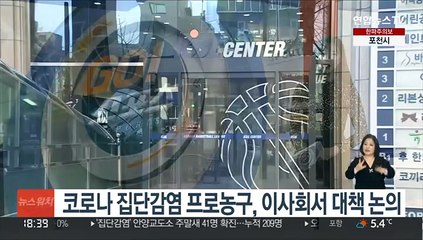 Video herunterladen: 코로나 집단감염 프로농구, 내일 이사회서 대책 논의