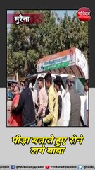 मुरैना : रो-रो कर मारपीट की पीड़ा बताने लगे मिर्ची बाबा