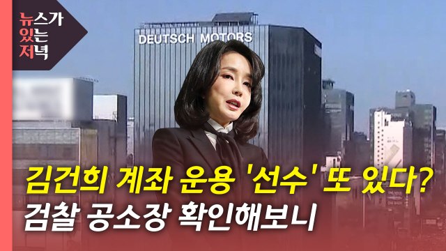 [뉴있저] 김건희 계좌 운용 '선수' 또 있다...공소장 확인해보니 / YTN