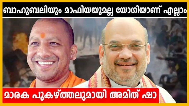 UP Elections 2022 : യോഗിയുടെ നേട്ടങ്ങള്‍ എണ്ണിപ്പറഞ്ഞ് അമിത് ഷാ | Oneindia Malayalam