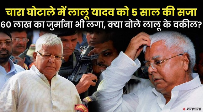 Lalu Prasad Yadav Fodder Scam: चारा घोटाले के मामले में लालू यादव को 5 साल की सजा, 60 लाख रुपये का जुर्माना भी