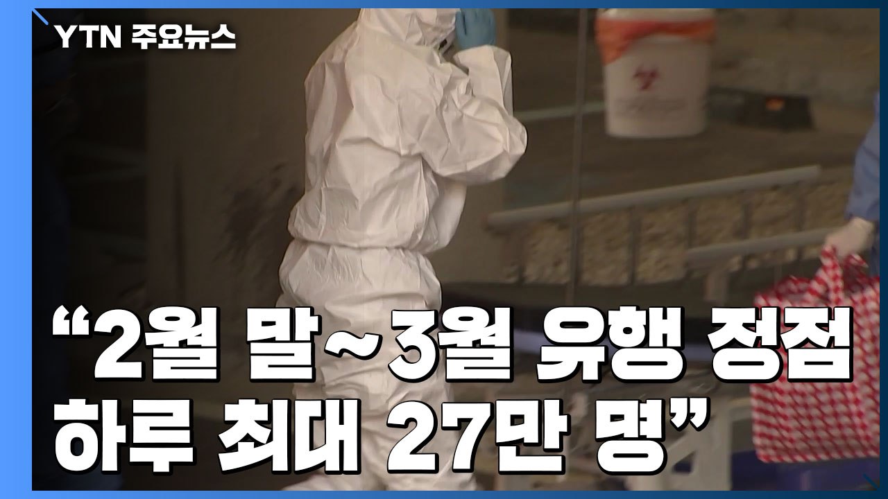 누적 환자 200만 명 넘어..."유행 정점 2월 말~3월 최대 27만" / YTN