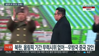 막 내린 올림픽…정부, 북·러 동향 주시