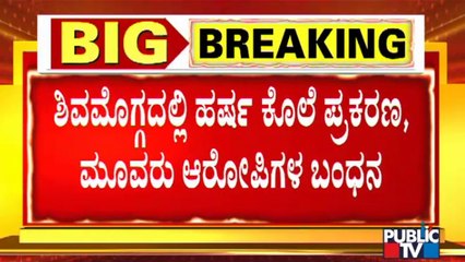 Sivamogga Incident: Police Arrests 3 Accused | Public TV