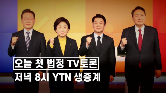 [영상] 오늘 첫 법정 TV토론...'경제 정책' 격돌 / YTN