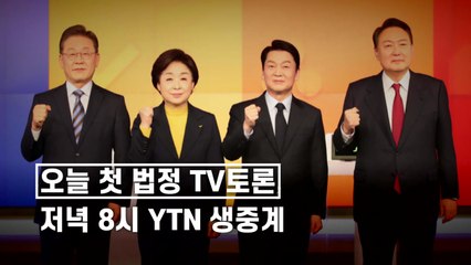 [영상] 오늘 첫 법정 TV토론...'경제 정책' 격돌 / YTN