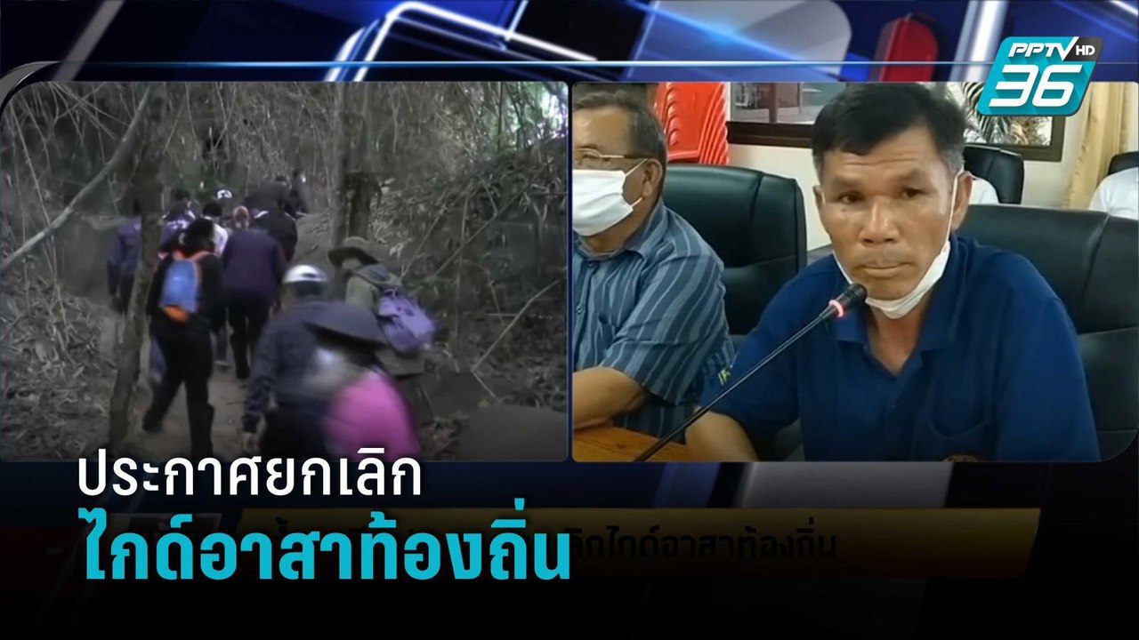 "ถ้ำนาคี” ประกาศยกเลิกไกด์อาสาท้องถิ่น  | เข้มข...