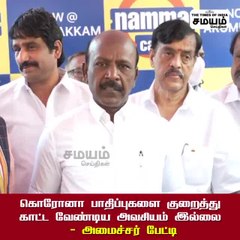 கொரோனா பாதிப்பை குறைத்து காட்ட முடியாது - அமைச்சர் விளக்கம்
