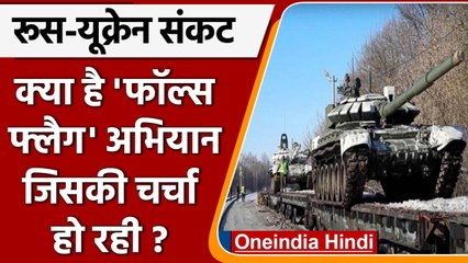 Russia-Ukraine crisis: क्या है फॉल्स फ्लैग अभियान जिसकी चर्चा हो रही? | वनइंडिया हिंदी