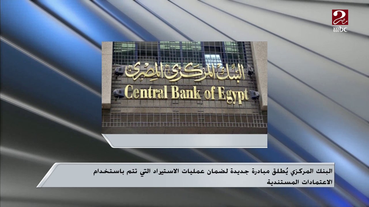 البنك المركزي يطلق مبادرة جديدة لضمان عمليات الاستيراد ..تعرف على التفاصيل من د. مصطفى بدرة